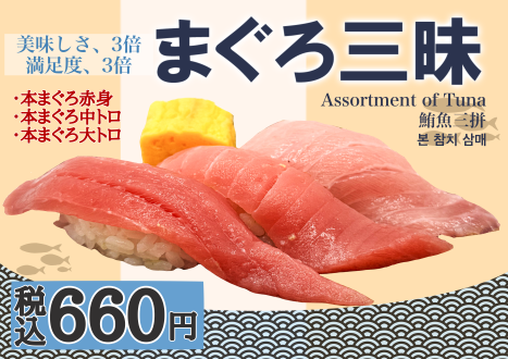 本まぐろ三昧（赤身・中トロ・大トロ）