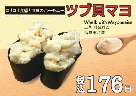 人気メニュー「つぶ貝マヨ」