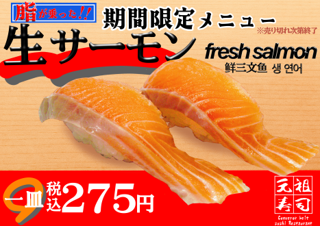 期間限定／生サーモン