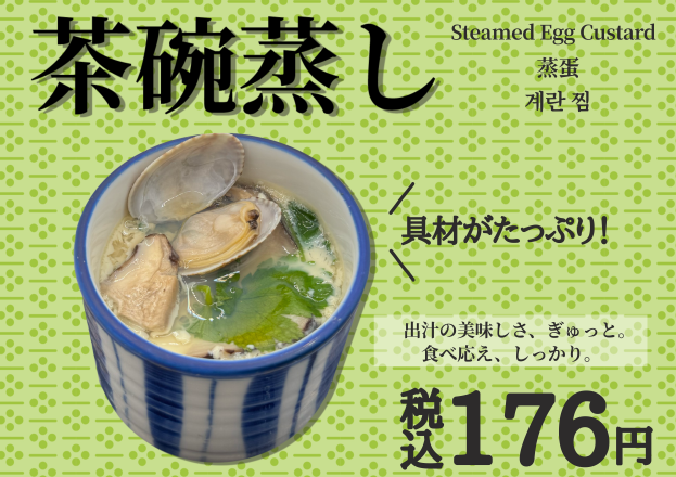 茶碗蒸し